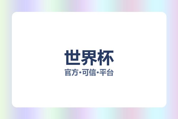 世界杯 图片